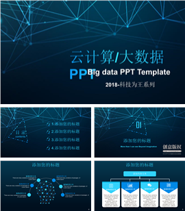 互联网云计算大数据分析PPT模板